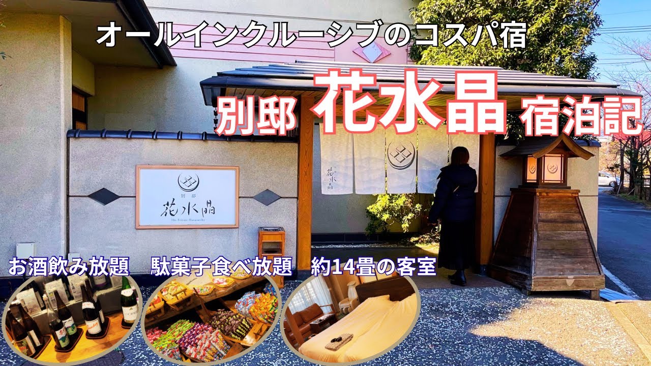 【山梨県笛吹市】コスパ抜群のオールインクルーシブ宿！別邸花水晶で温泉&お酒飲み放題満喫