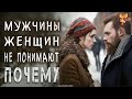 Почему мужчины не понимают женщин? Как объяснить мужчине чего я хочу?