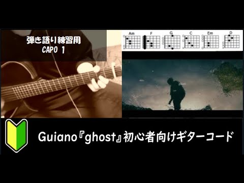 Guiano『ghost』ギターコード【弾き語り/サビ練習用/歌詞】