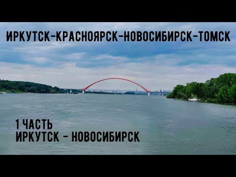 Иркутск-Красноярск-Новосибирск-Томск на Машине. Часть1