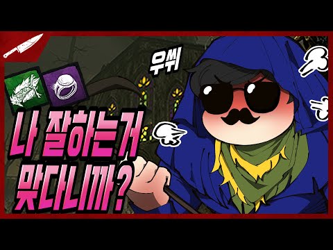 아 나 잘한다고~ 잘하는 거 맞다니까? - Dead by daylight