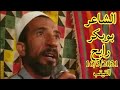 الشاعر بوبكر رابح ١٦ مارس ٢٠٢١ الان القيقب 