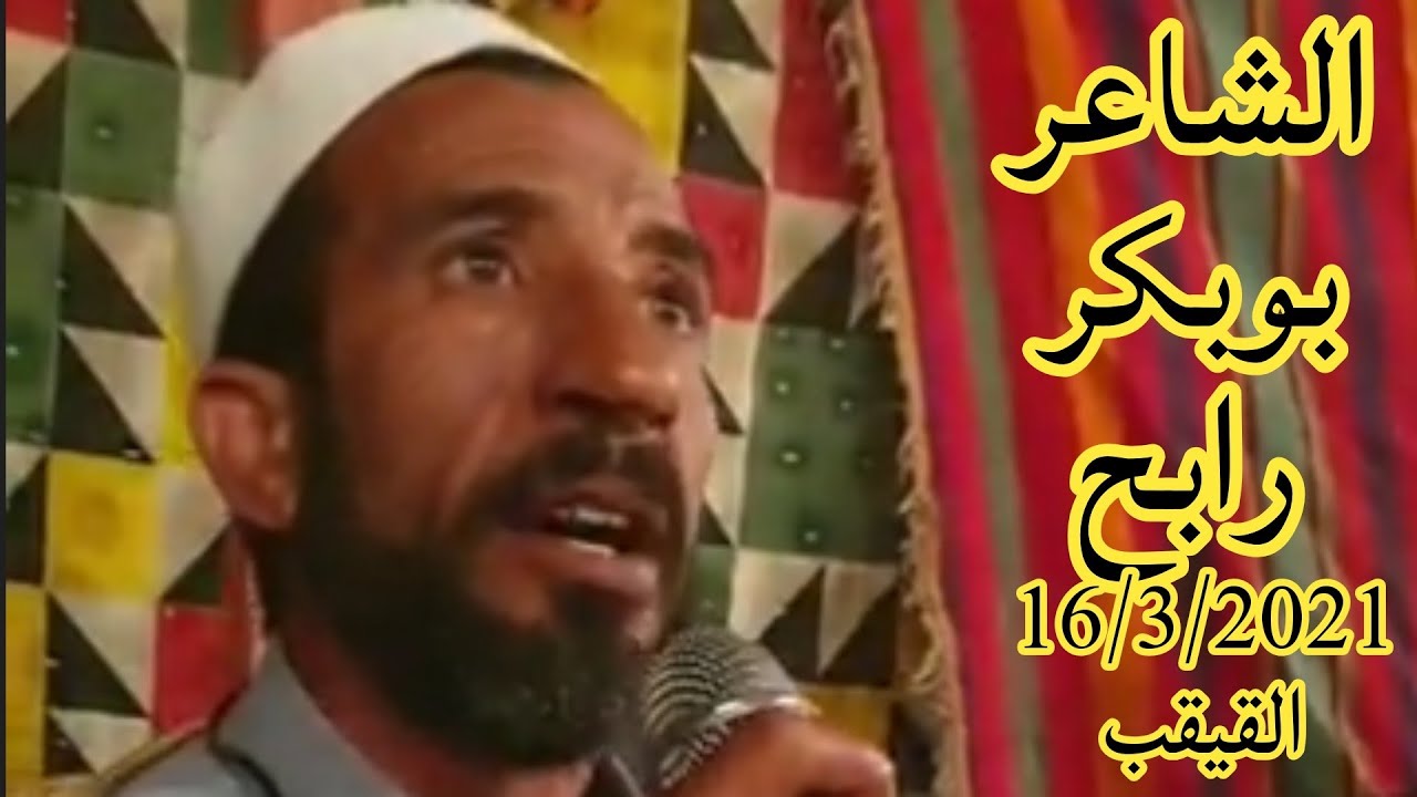 الشاعر بوبكر رابح 🌠١٦ مارس ٢٠٢١🌠الان القيقب