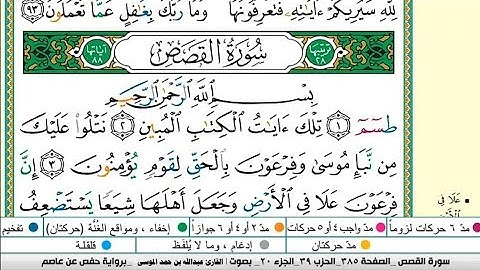 سورة القصص مكتوبة كاملة |القارىء عبدالله الموسى |Sheikh Abdullah Al-Mousa, Surat Al-Qasas