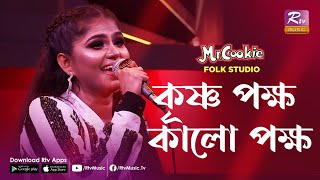 Video thumbnail of "Krishno Pokkho Kalo Pokkho | কৃষ্ণ পক্ষ কালো পক্ষ | Reshmi Mirza | Folk Song 2020 | Folk Studio"
