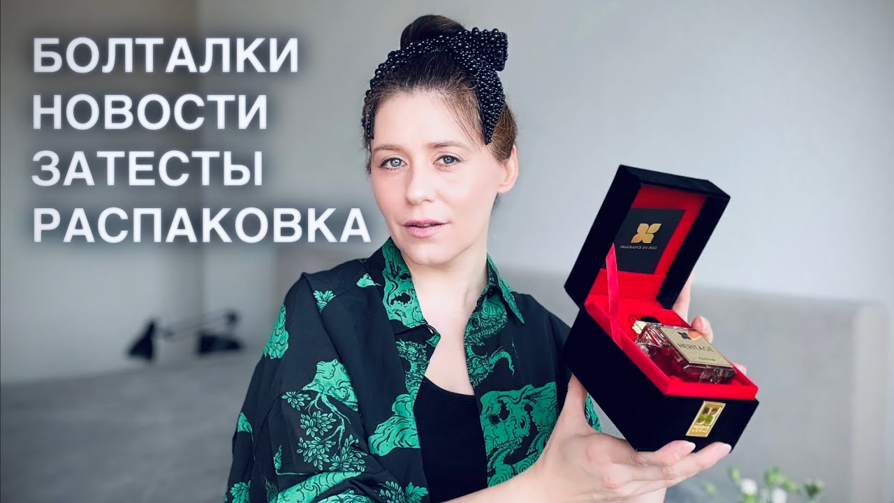 ПАРФЮМЕРНЫЕ БОЛТАЛКИ | ЧТО ТЕСТИРОВАЛА | КАКИЕ ПАРФЮМЫ ХОЧУ | КОСМЕТИКА РАСПАКОВКА FRAGRANCE DU BOIS