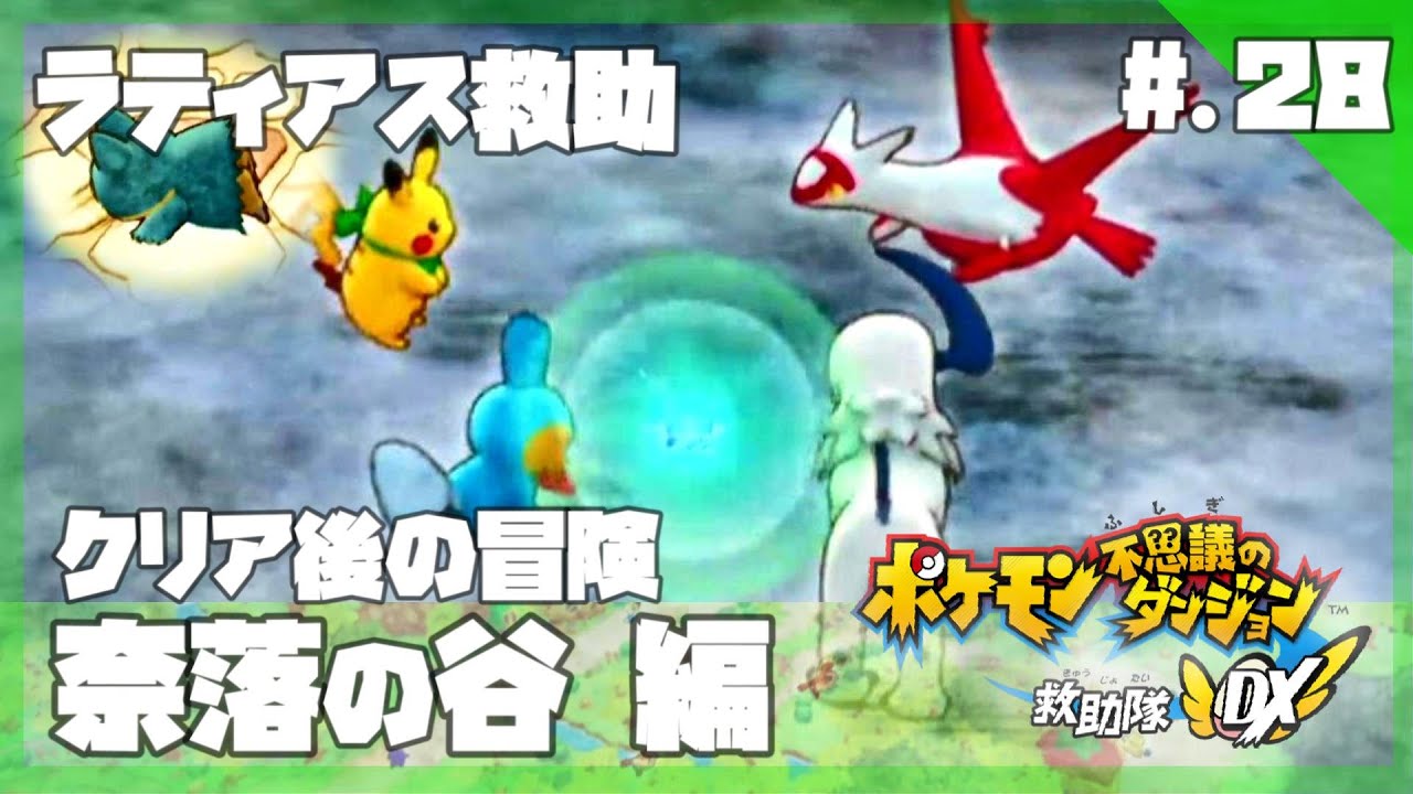 クリア後/奈落の谷】今からはじめる - 『ポケモン不思議のダンジョン