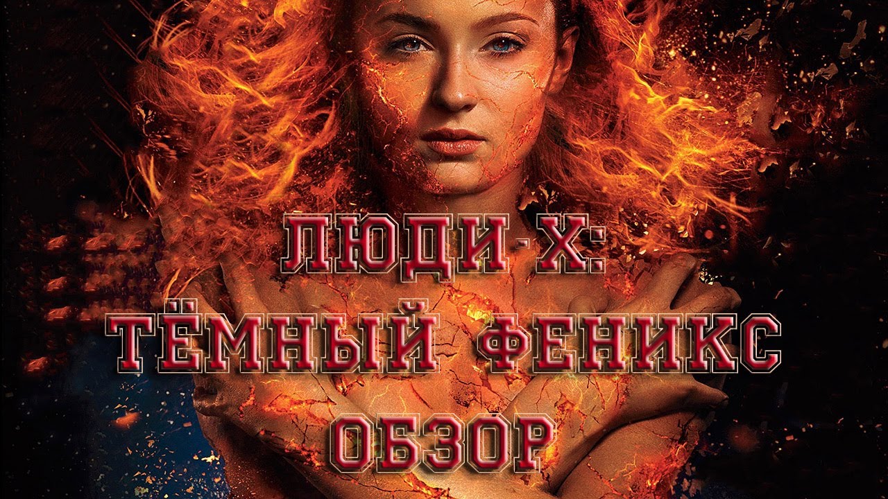 Титры после темного феникса. Титры после темного феникса