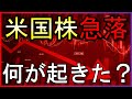 米国株急落！何が起きた？FRB関係者の発言、CPIや雇用統計の発表はどうなる？【株式投資の最新情報】