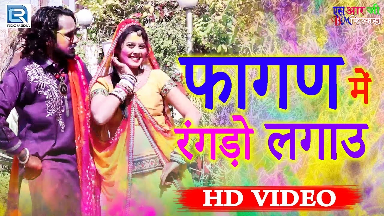 फागण DJ धमाका: सर र र... फागण गीत - फागण में रंगड़ो लगाउ | Sanjay Rao | RDC Rajasthani rajasthani songs