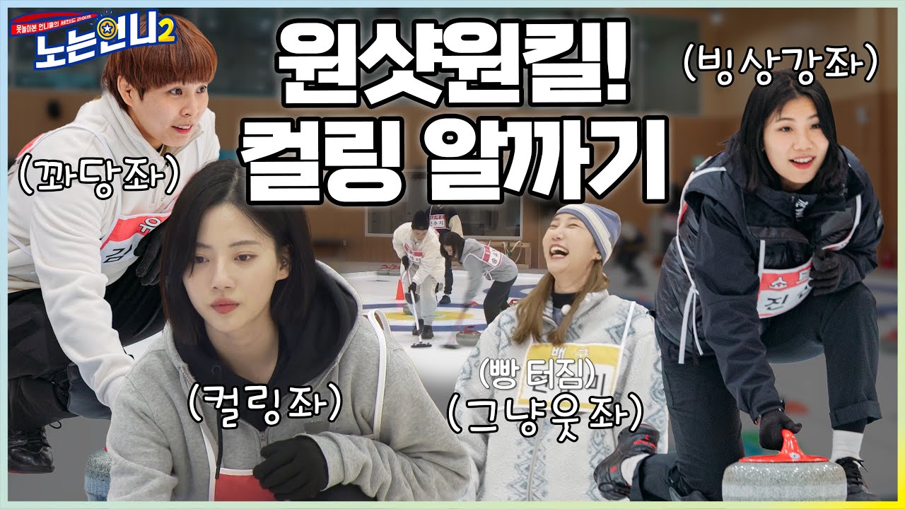 (미방분 선공개) 🏃‍♀️🏃‍♀️EP.20 굿샷 좀 해주면 안 돼요? 국가대표 언니들의 컬링 알까기 대결│[노는언니2] 매주 (화) 밤 8:50 E채널
