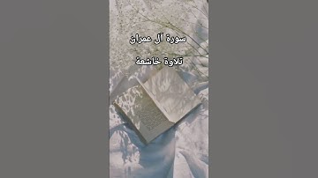 زين للناس حب الشهوات #سورة_آل_عمران #قرآن #قران_كريم #تلاوة_خاشعة #آيات #مصر #السعودية #الخليج