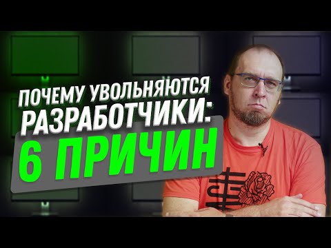 Почему программисты увольняются: 6 причин