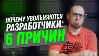 Почему программисты увольняются: 6 причин