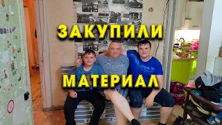 Доделали демонтаж. Разгрузили материал