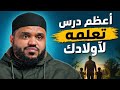 درس واحد يغير مستقبل أولادك بالكامل الشيخ أحمد السيد