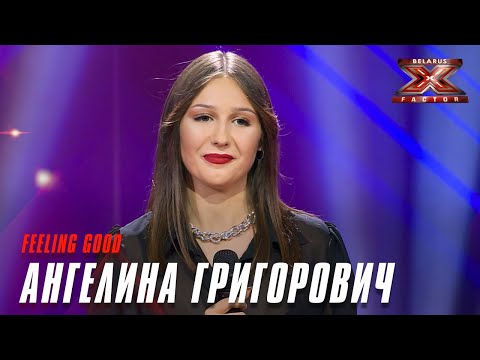 Ангелина Григорович - Feeling Good. Х-Фактор Беларусь. Кастинг. Выпуск 6