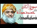 Surah Al Mulk By Fazal Ur Rehman