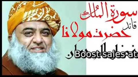 سوره الملک از فضل الرحمن