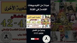 عينة من الفيديوهات القادمة في الفصل الثالث 2025