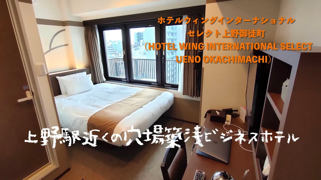 ＜宿泊レポート＞「ホテルウィングインターナショナルセレクト上野・御徒町」