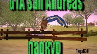 GTA San Andreas PARKOUR ВИД ОТ ПЕРВОГО ЛИЦА.