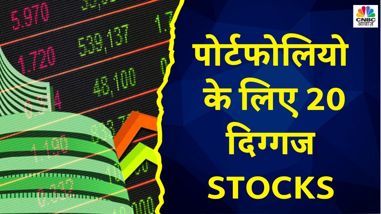 Top 20 Stocks Today जानें Intraday में किन Sectors और Stocks में करना चाहिए आपको निवेश CNBC