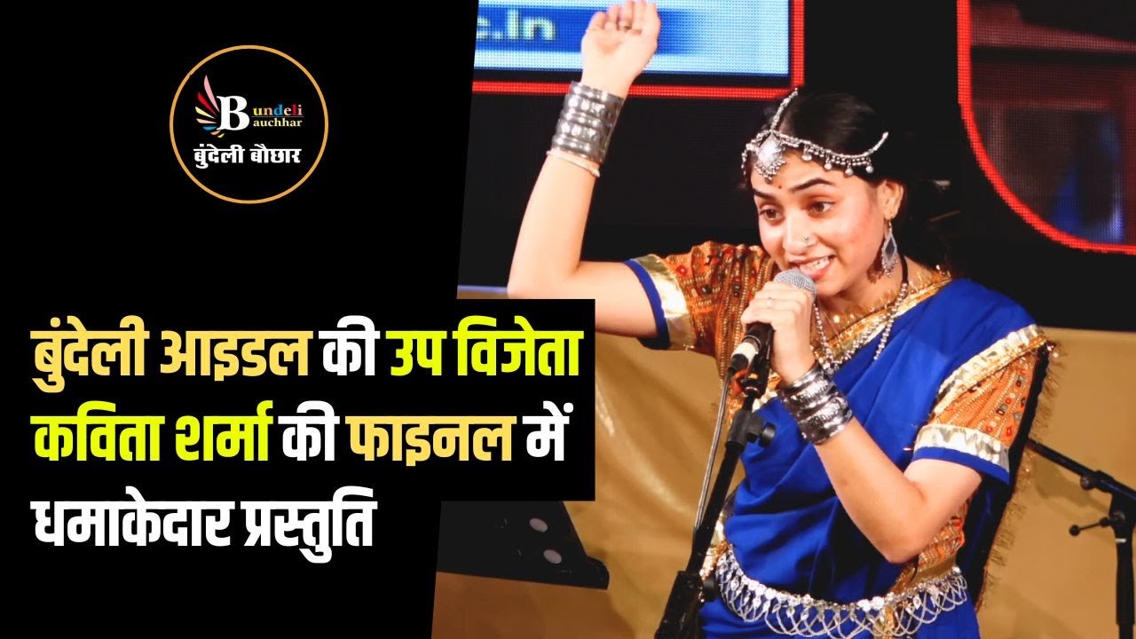 बुंदेली आइडल की उप विजेता कविता शर्मा की फाइनल में धमाकेदार प्रस्तुति #final