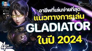 Cabal M Gladiator แนะนำผู้เล่นใหม่ อาชีพที่เล่นง่ายที่สุดในเกม อัพเดท 2024