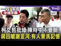 傳石崇良.姜至剛請辭! 柯文哲:反正民進黨也趁機換人而已 疫苗掮客爆詐10.6億 蔣萬安批謝金河「洗記憶」 柯嗆綠營.陳時中:不要臉｜【全程字幕】｜TVBS新聞 @TVBSNEWS01