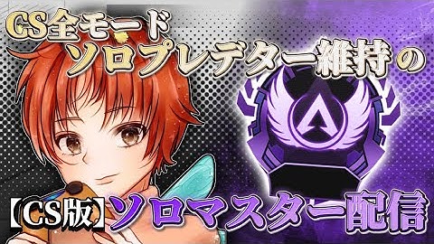 残り１週間から始めるCSソロマスター企画ｗｗｗ【APEXLEGENDS】
