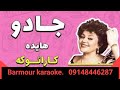 Hayedeh Jadoo هایده Karaoke جادو بیکلام کارائوکه 