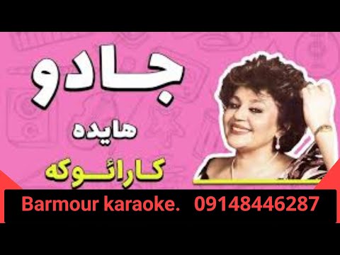 Hayedeh Jadoo هایده Karaoke جادو بیکلام کارائوکه