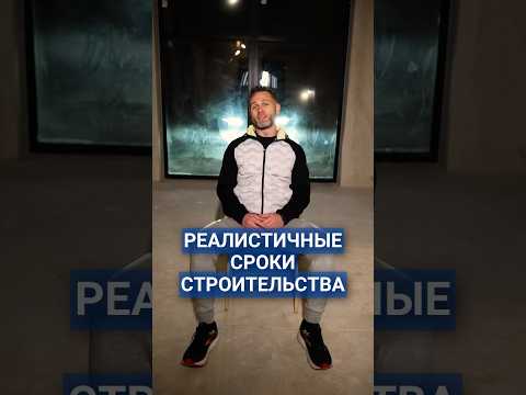 Реалистичные сроки строительства #проектдома #купитьучасток #строительнаякомпания #купитьдомспб