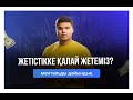 1-сабақ. Жетістікке қалай жетеміз? Ментальды дайындық, ниет пен жауапкершіліктің маңызы