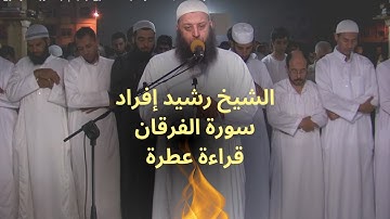 سورة الفرقان برواية ورش عن نافع تلاوة مذهلة بخامة صوت رائعة، للقارئ: رشيد إفراد Rachid Ifrad