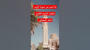 ما تيسر من سورة الزمر بتلاوة القارئ ماهر المعيقلي #القرآن_الكريم #راحة_نفسية #اكسبلور #تلاوة_خاشعة