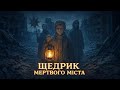 ЩЕДРИК МЕРТВОГО МІСТА Щедрівка яку боляче слухати
