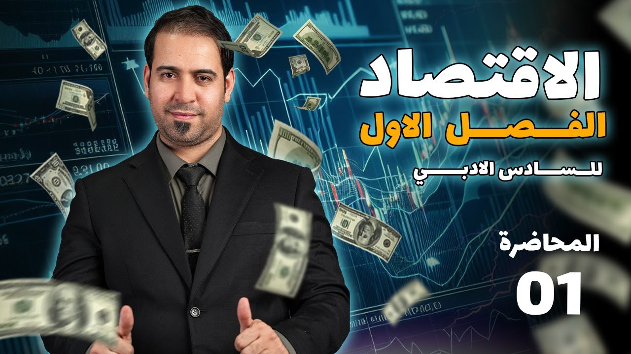 علم الاقتصاد - الفصل الاول - المحاضرة 1 | الدكتور مسلم الخويلدي - السادس الادبي