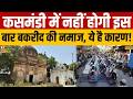 Breaking News : कसमंडी में नहीं होगी इस बार बकरीद की नमाज ! | Lucknow | Bakrid 2026 | UP News
