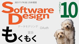 Software Design 2021年10月号もくもく&雑談！データモデリング特集！【#すやもふちゃんねる】