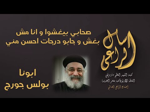 صحابي بيغشوا و انا مش بغش و جابو درجات احسن مني اسال الراعي