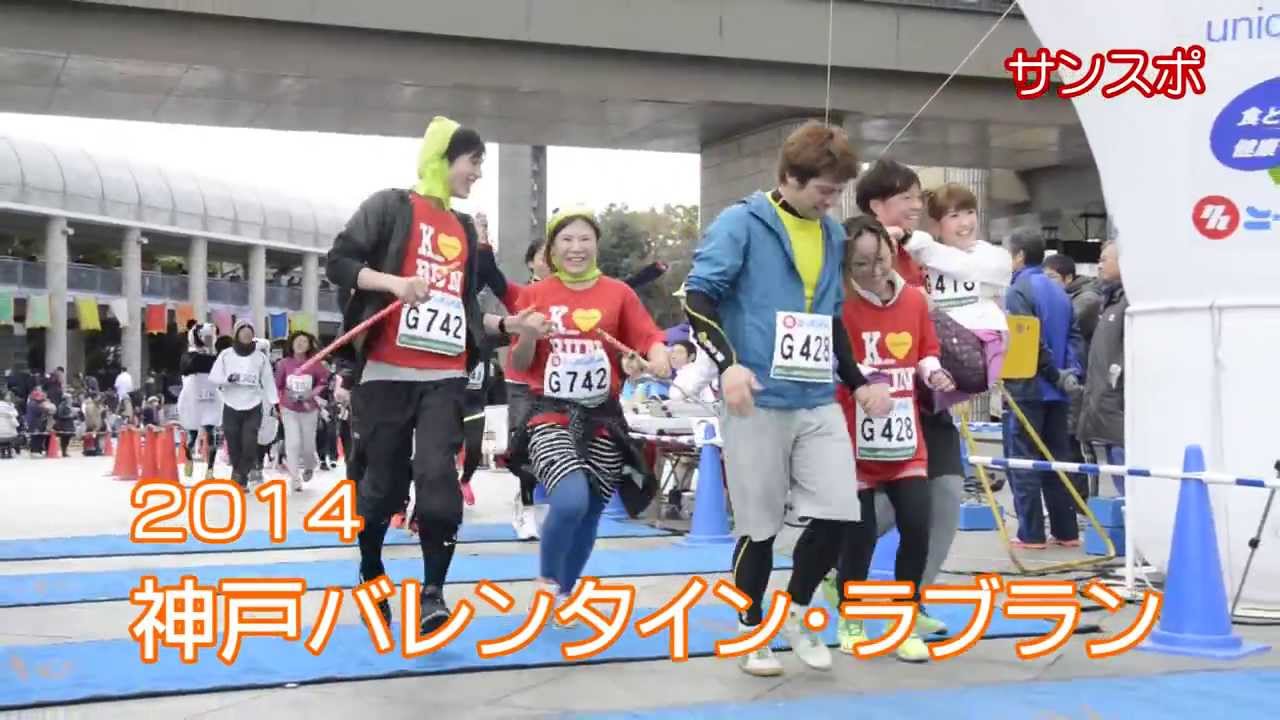 ２０１４神戸バレンタイン ラブラン Youtube