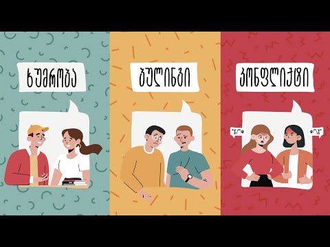 ხუმრობა - ბულინგი - კონფლიქტი