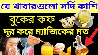 কোন কোন খাবার খেলে সর্দি কাশি ভালো হয়❓২৪ ঘন্টায় সর্দি কাশি দূর করার উপায় | Cough And Cold Food ❗