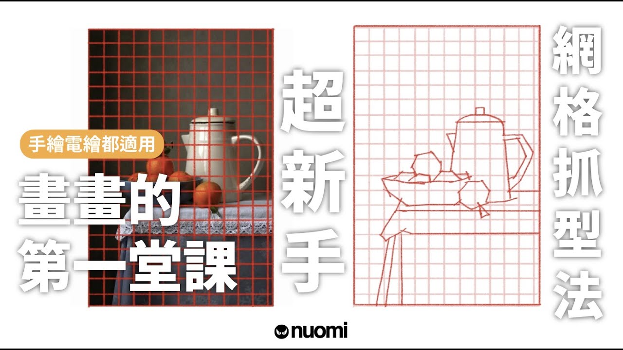 無基礎新手第一堂課，手繪電繪都適用，網格抓型法！｜諾米的繪畫教學｜Nuomi諾米