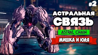 Astral Chain ПРОХОЖДЕНИЕ #2 - Попали в МИР МОНСТРОВ