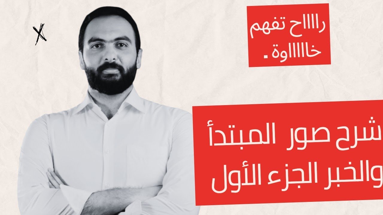 شرح درس صور المبتدأ والخبر ج١ || أ.ابراهيم بلتاجي العربية لغتي 2024