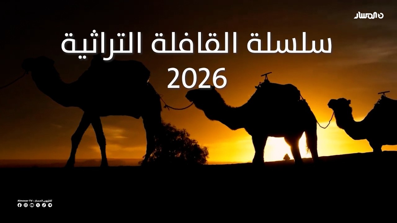 سلسلة القافلة التراثية 2026  جدي الريم 6