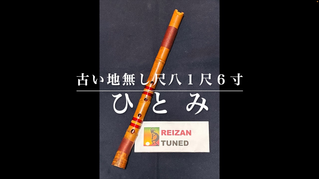 古い地無し尺八による「ひとみ」 - YouTube